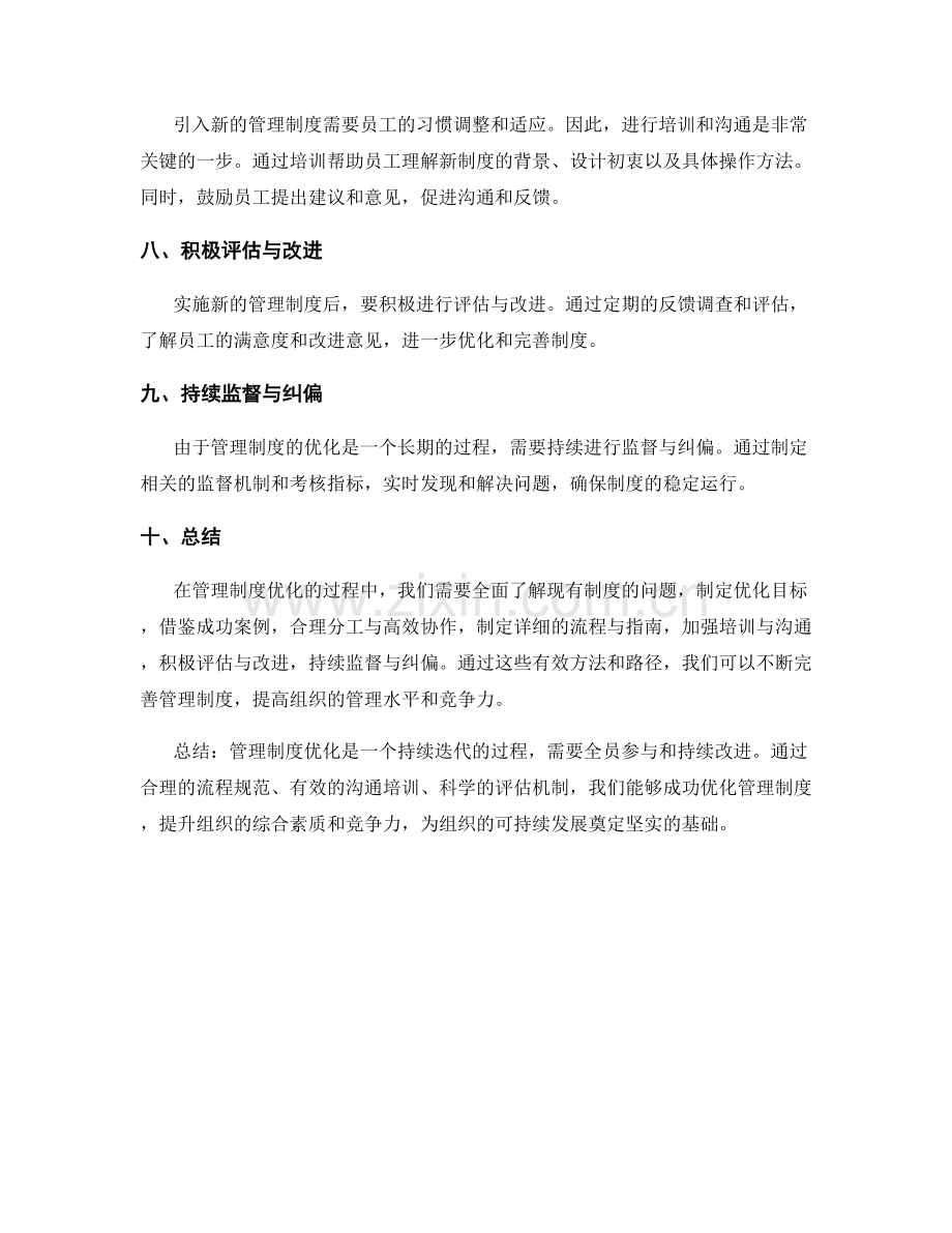 管理制度优化的有效路径与方法.docx_第2页