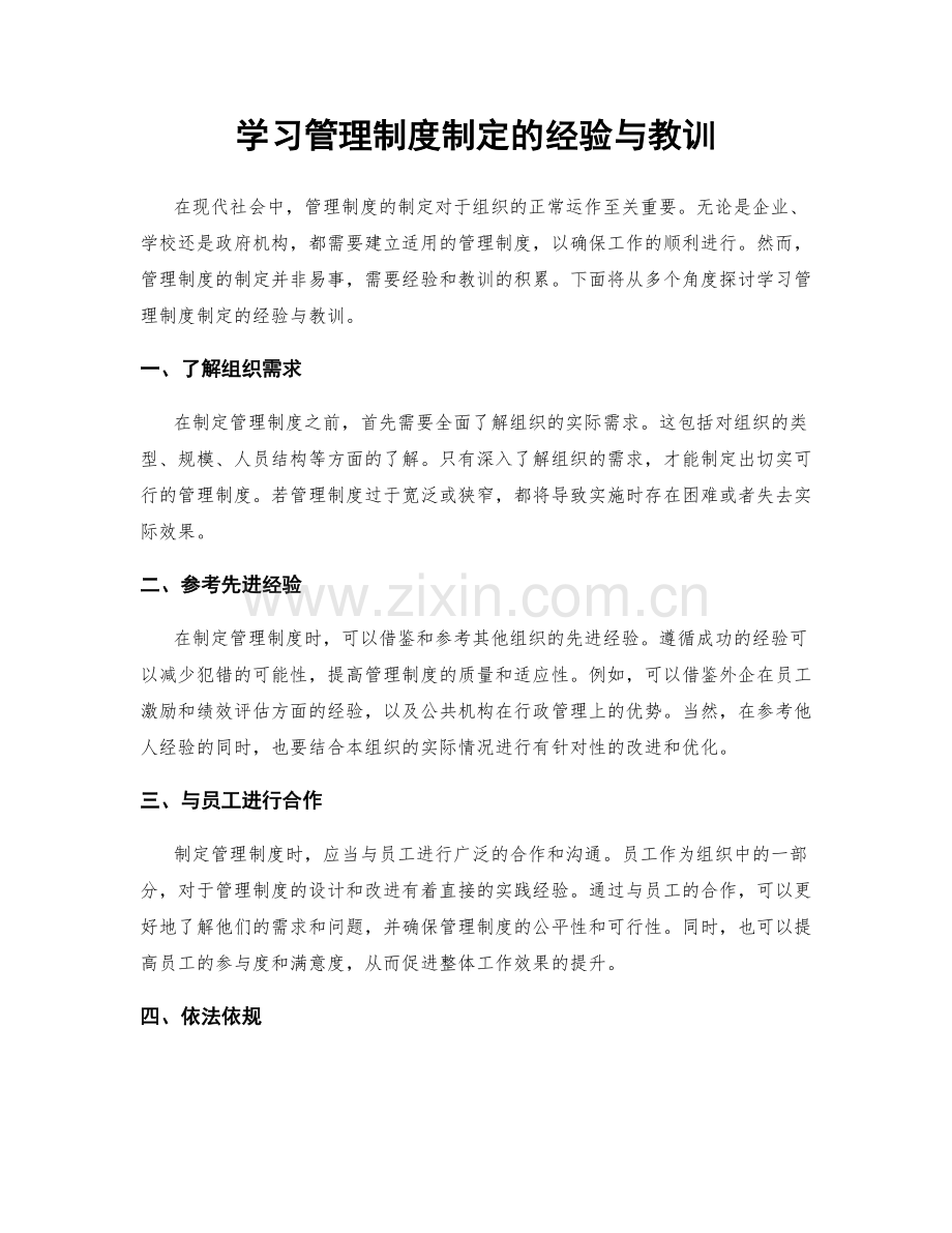 学习管理制度制定的经验与教训.docx_第1页