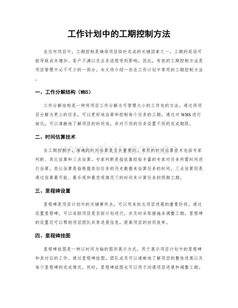 工作计划中的工期控制方法.docx_第1页