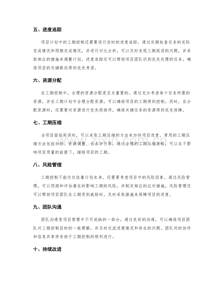 工作计划中的工期控制方法.docx_第2页