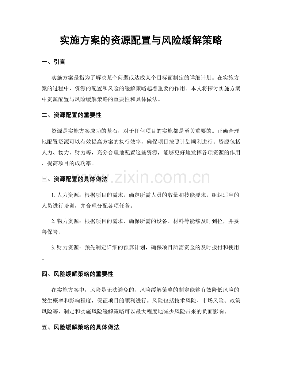 实施方案的资源配置与风险缓解策略.docx_第1页