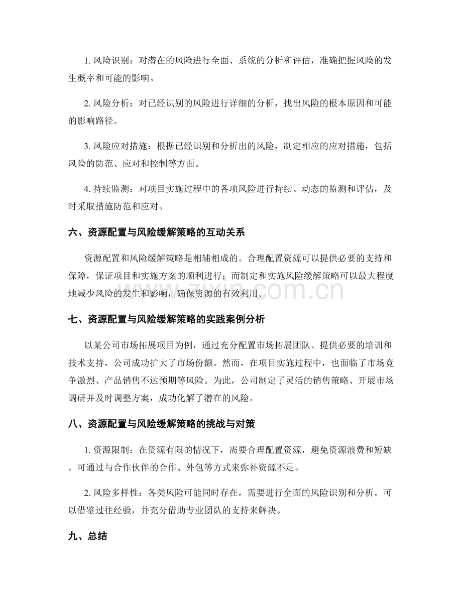 实施方案的资源配置与风险缓解策略.docx_第2页