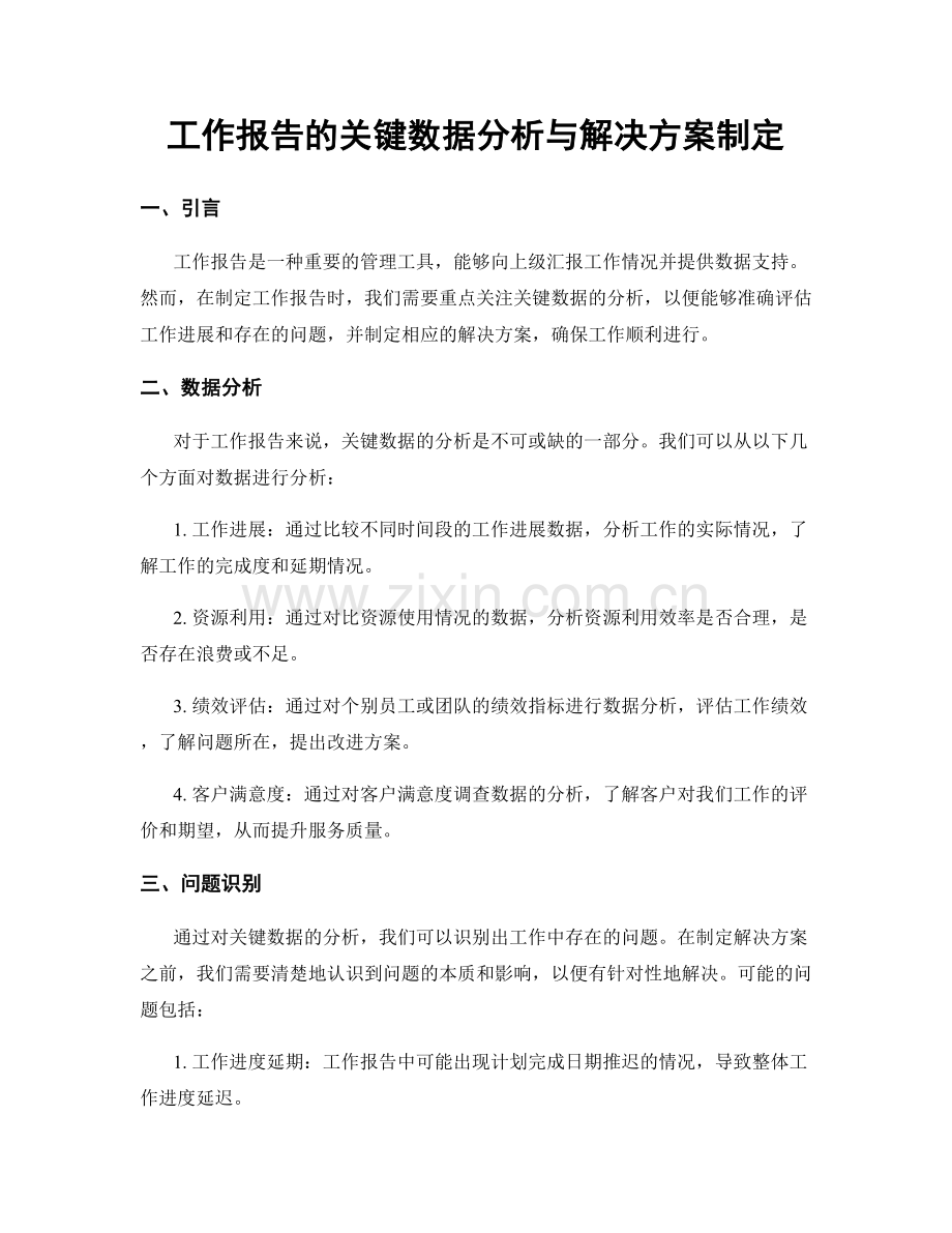 工作报告的关键数据分析与解决方案制定.docx_第1页