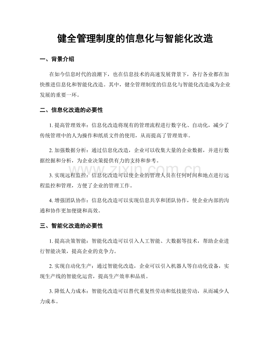 健全管理制度的信息化与智能化改造.docx_第1页