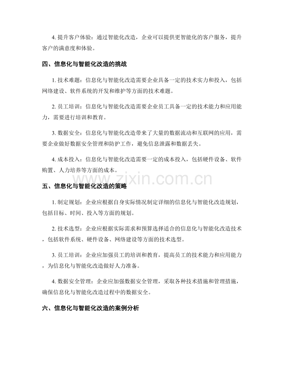 健全管理制度的信息化与智能化改造.docx_第2页