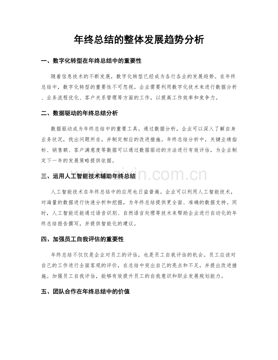 年终总结的整体发展趋势分析.docx_第1页