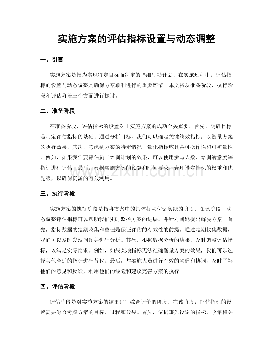 实施方案的评估指标设置与动态调整.docx_第1页