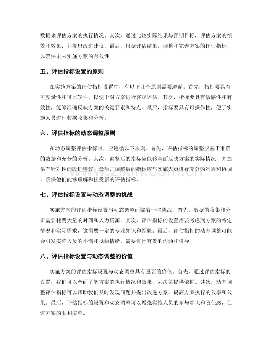 实施方案的评估指标设置与动态调整.docx_第2页