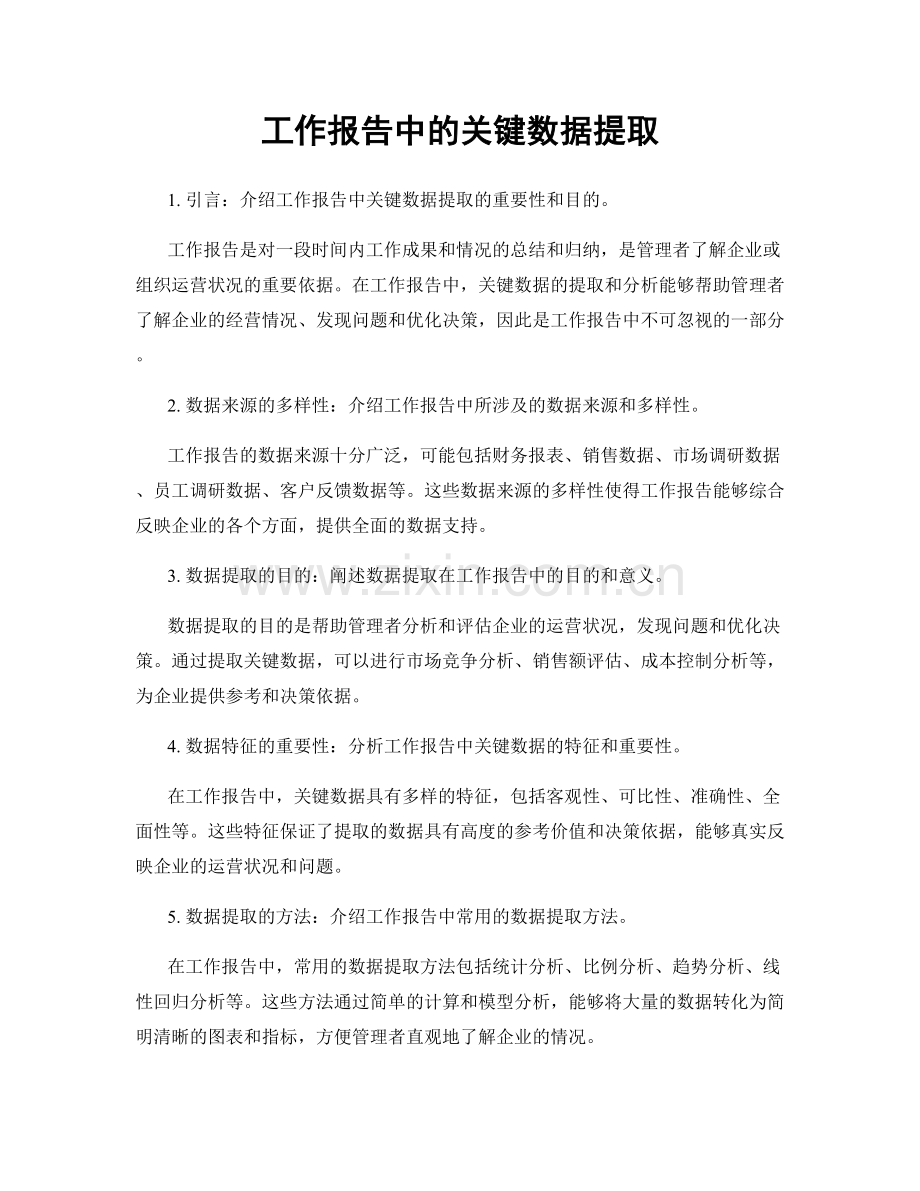 工作报告中的关键数据提取.docx_第1页