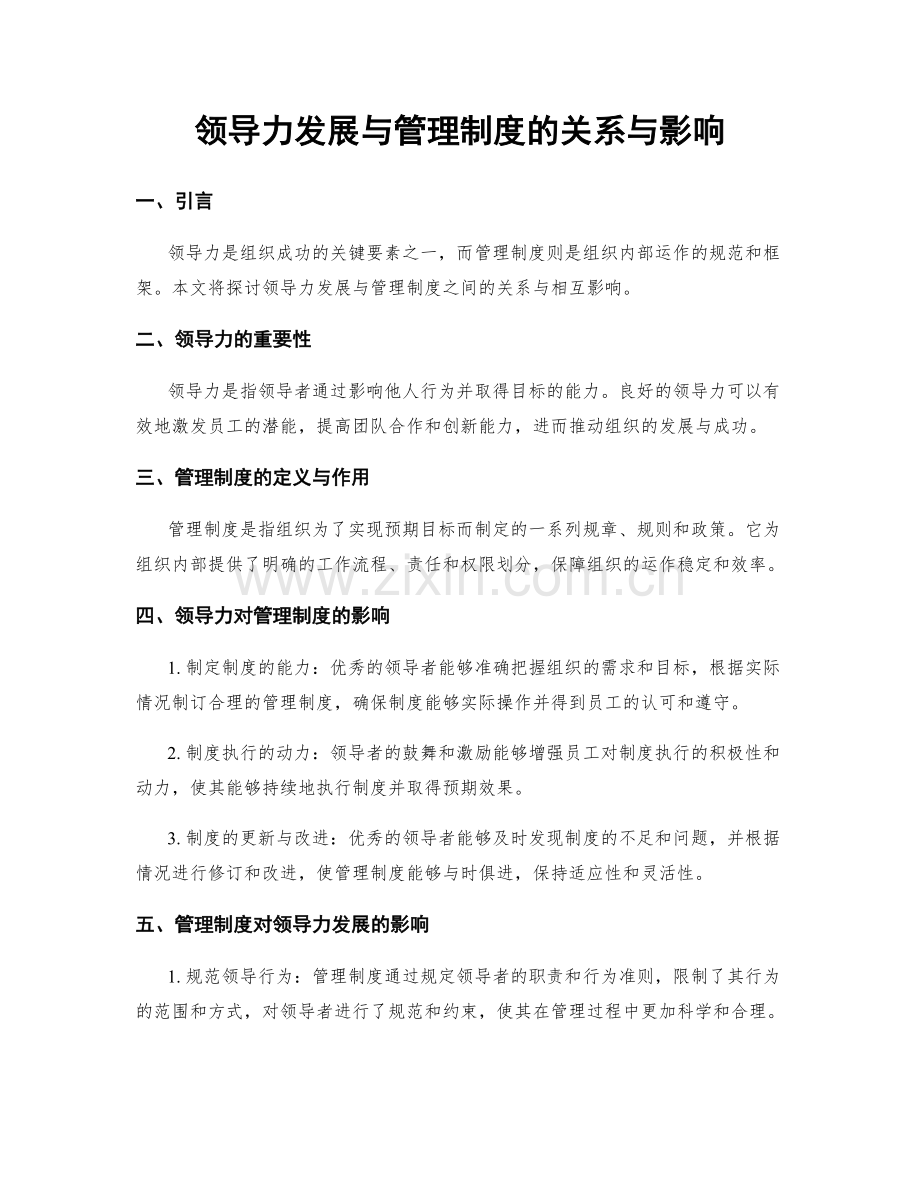 领导力发展与管理制度的关系与影响.docx_第1页