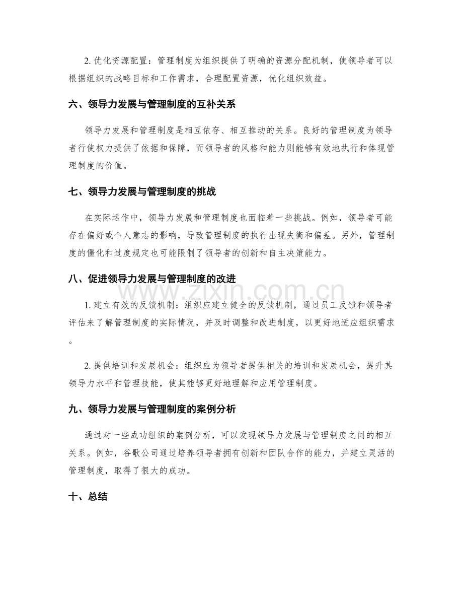 领导力发展与管理制度的关系与影响.docx_第2页