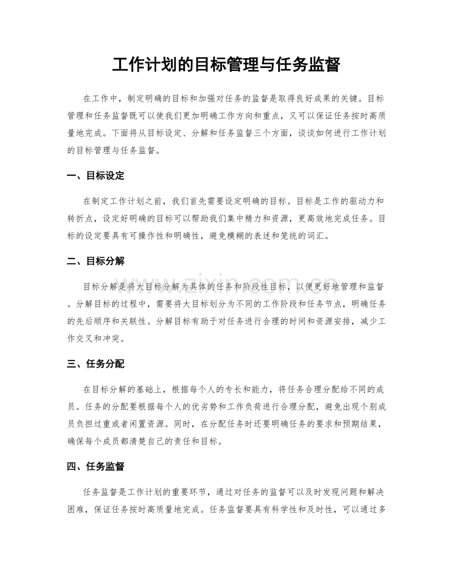 工作计划的目标管理与任务监督.docx_第1页