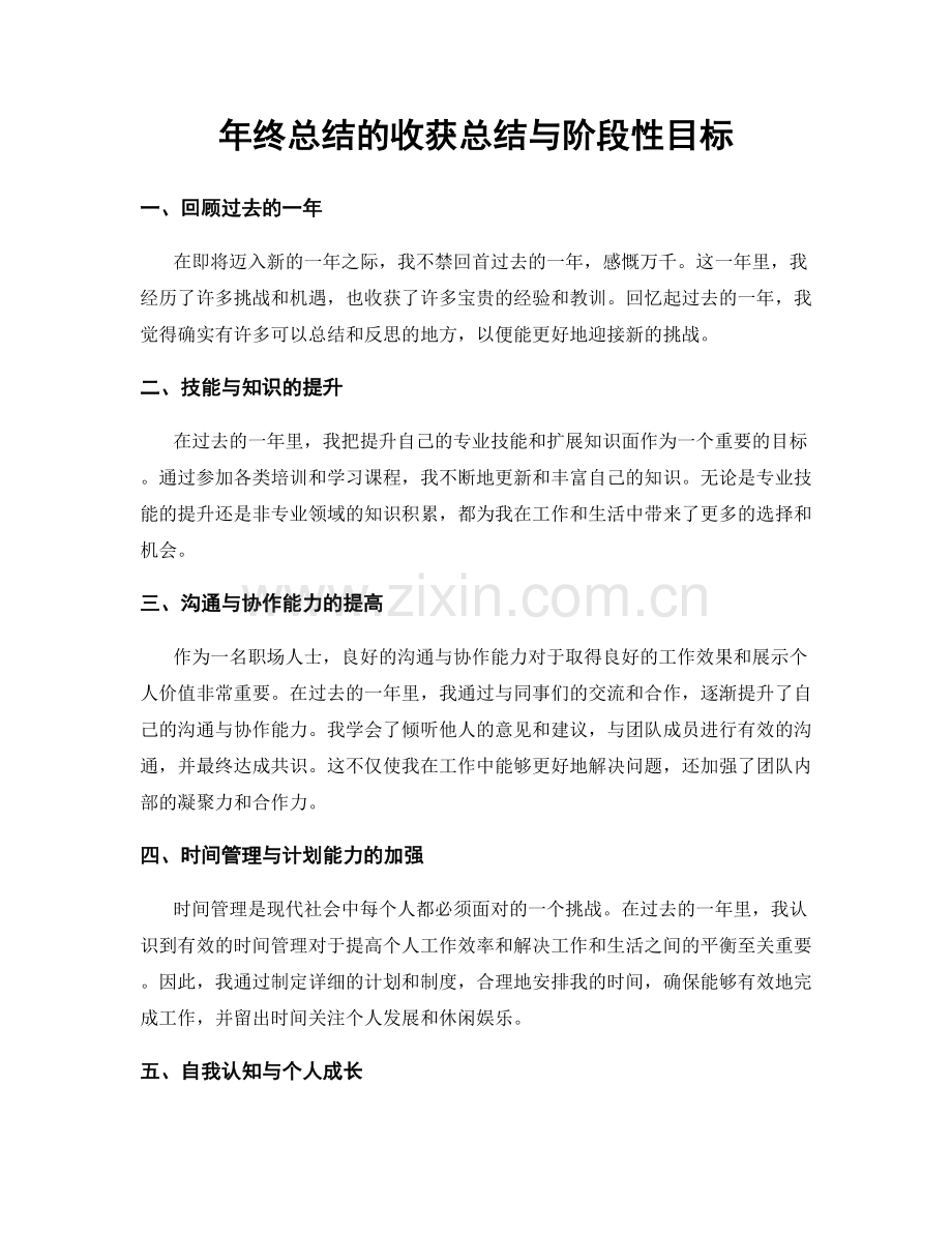 年终总结的收获总结与阶段性目标.docx_第1页