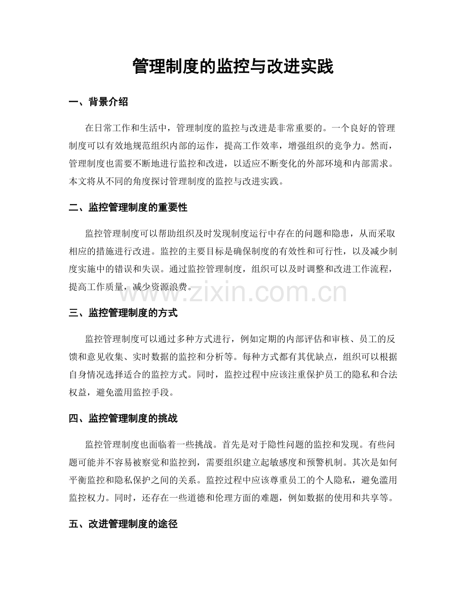 管理制度的监控与改进实践.docx_第1页