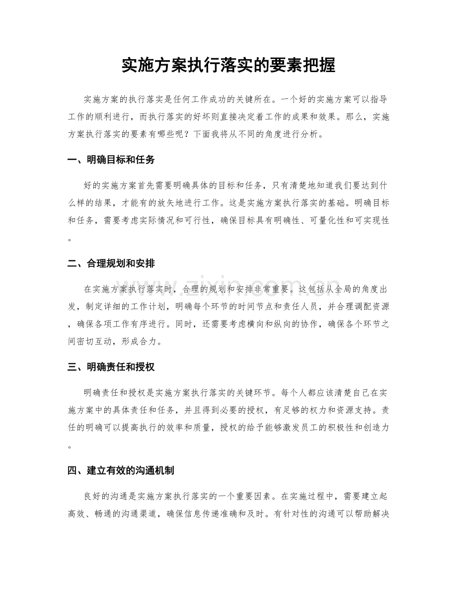 实施方案执行落实的要素把握.docx_第1页