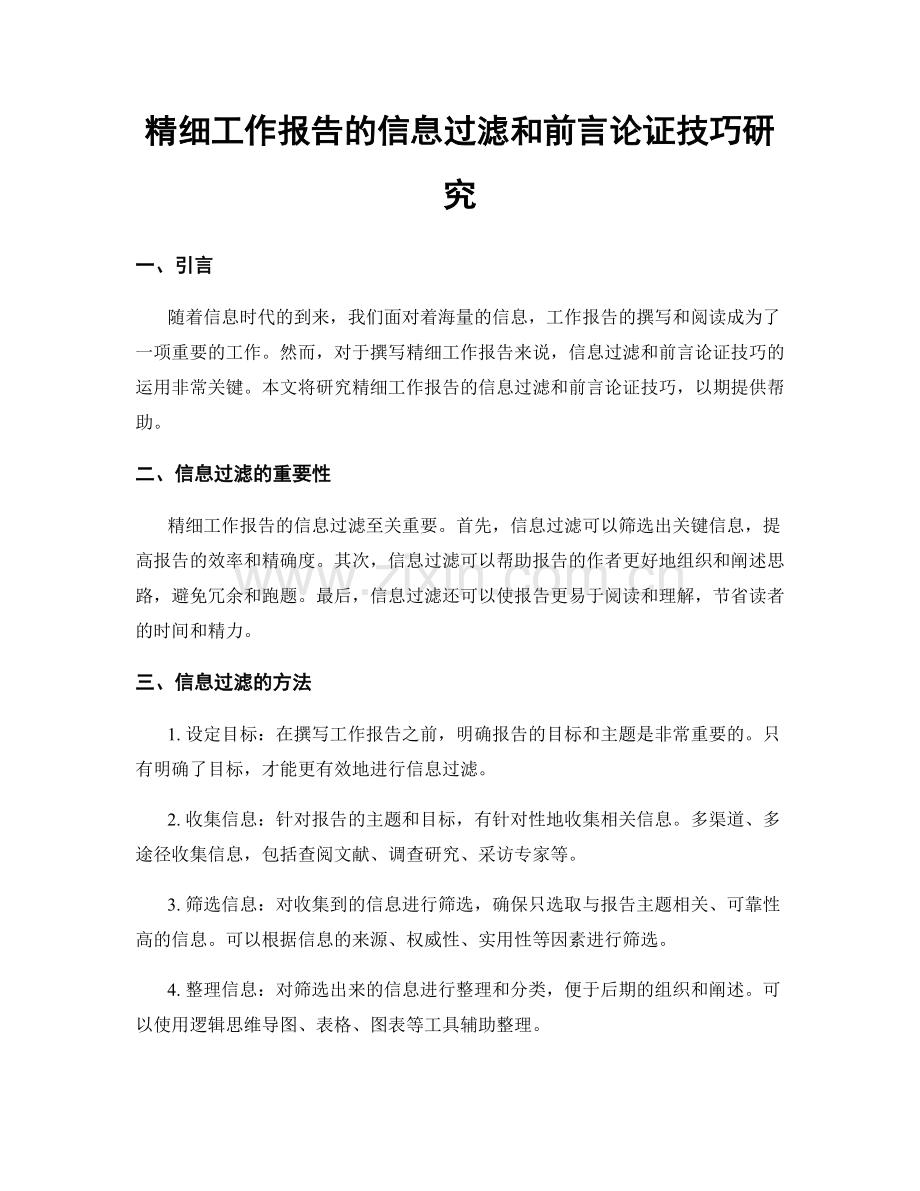 精细工作报告的信息过滤和前言论证技巧研究.docx_第1页