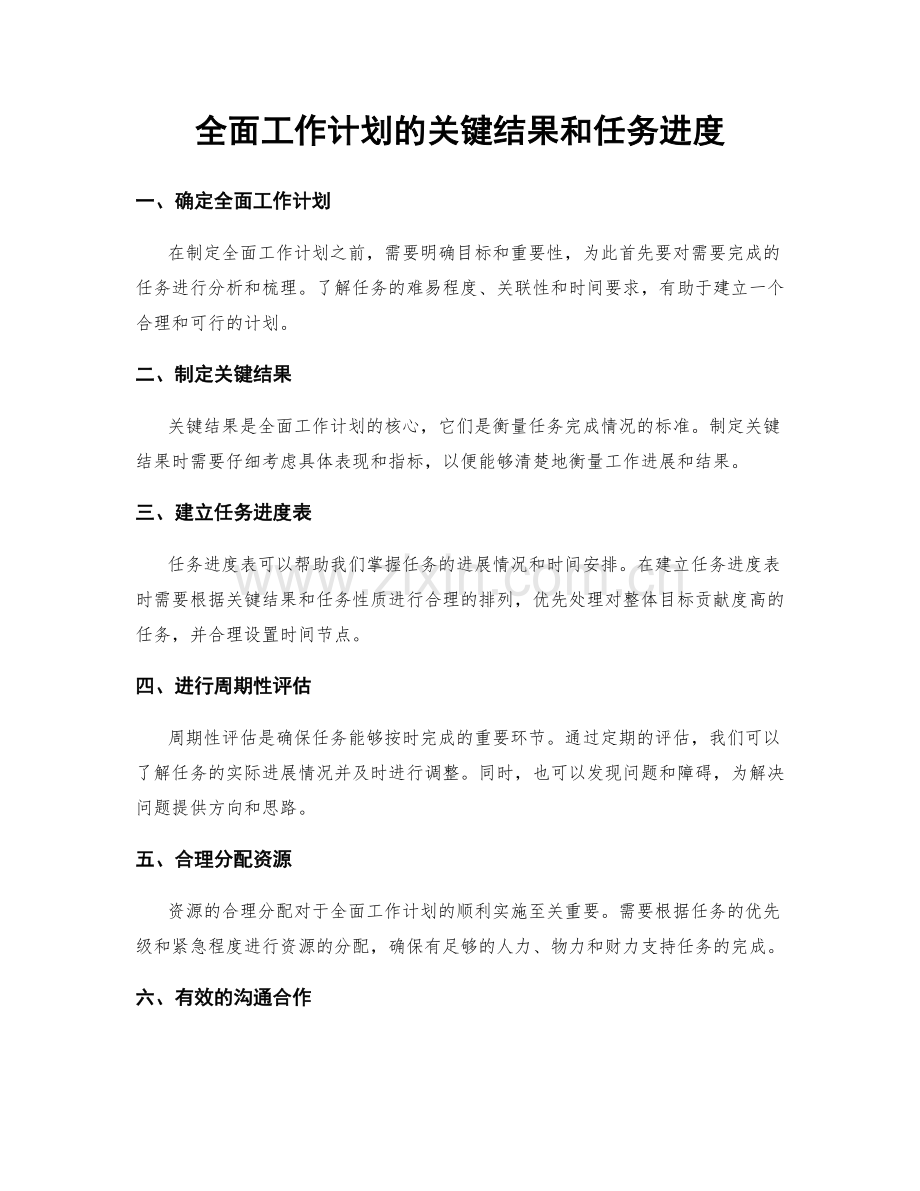 全面工作计划的关键结果和任务进度.docx_第1页