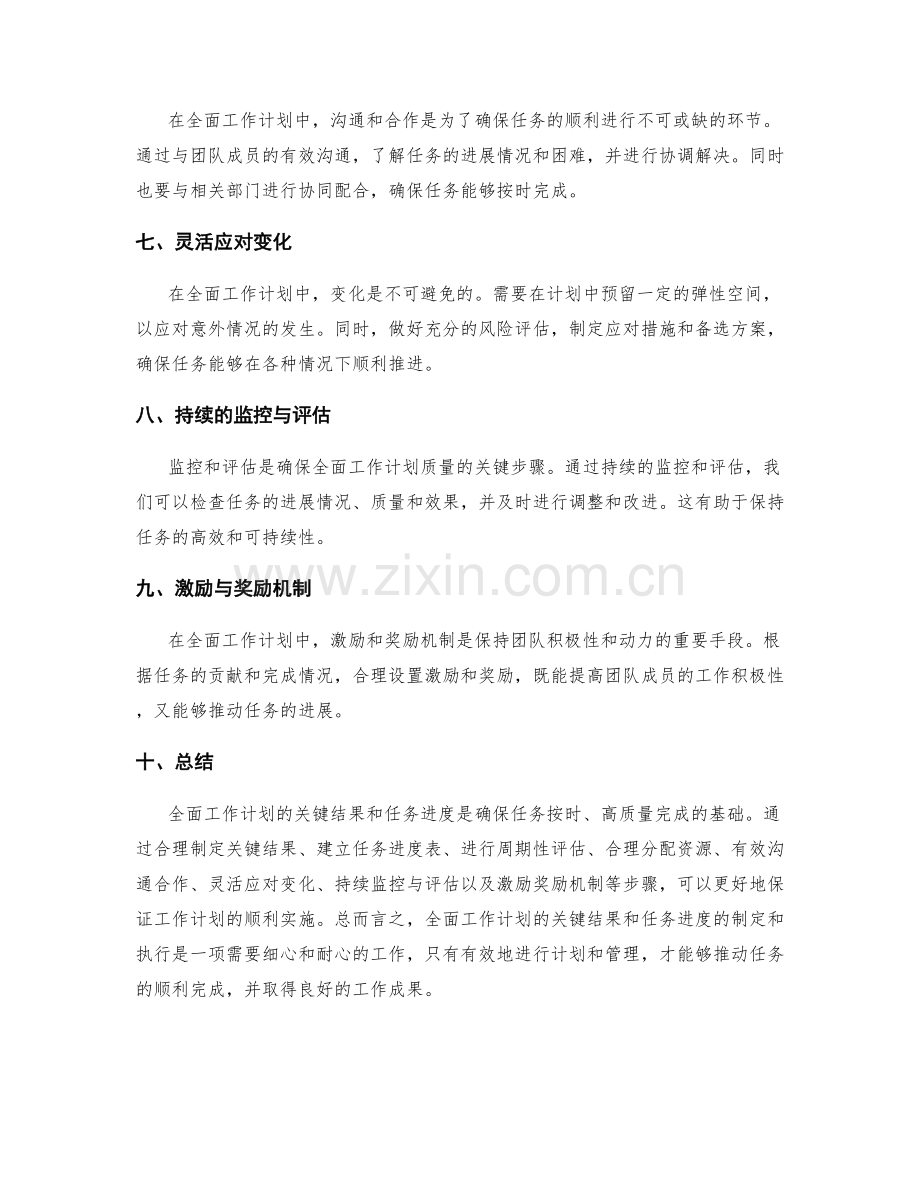 全面工作计划的关键结果和任务进度.docx_第2页