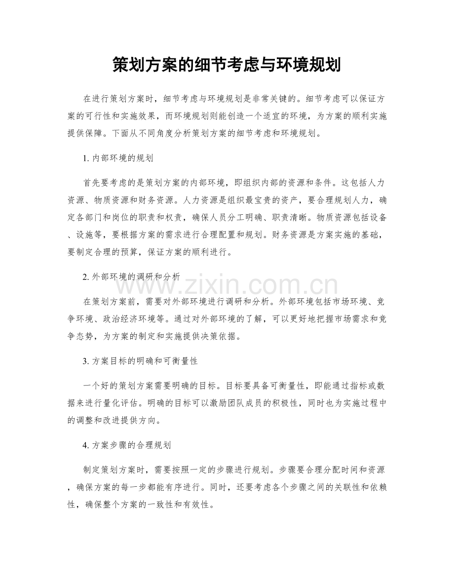 策划方案的细节考虑与环境规划.docx_第1页