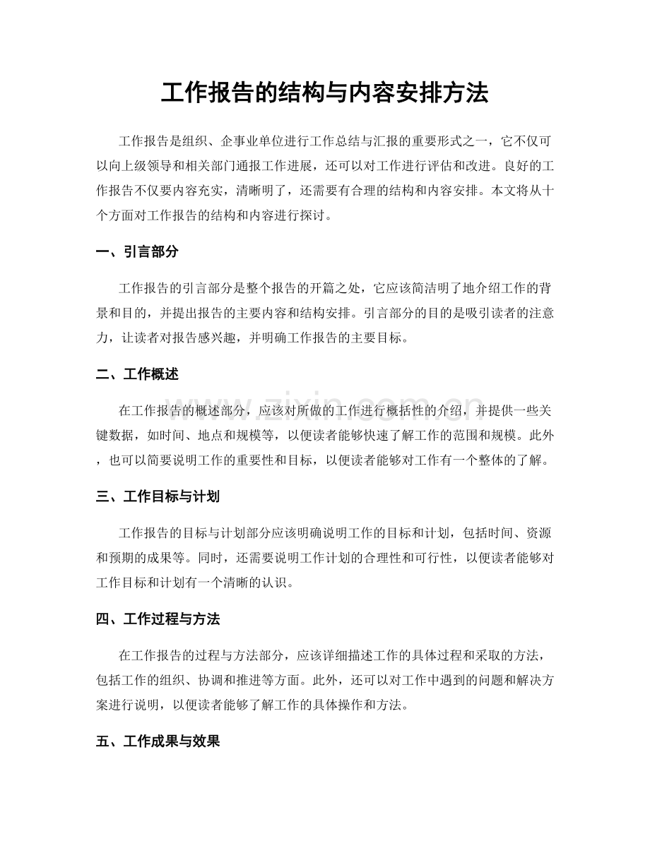 工作报告的结构与内容安排方法.docx_第1页