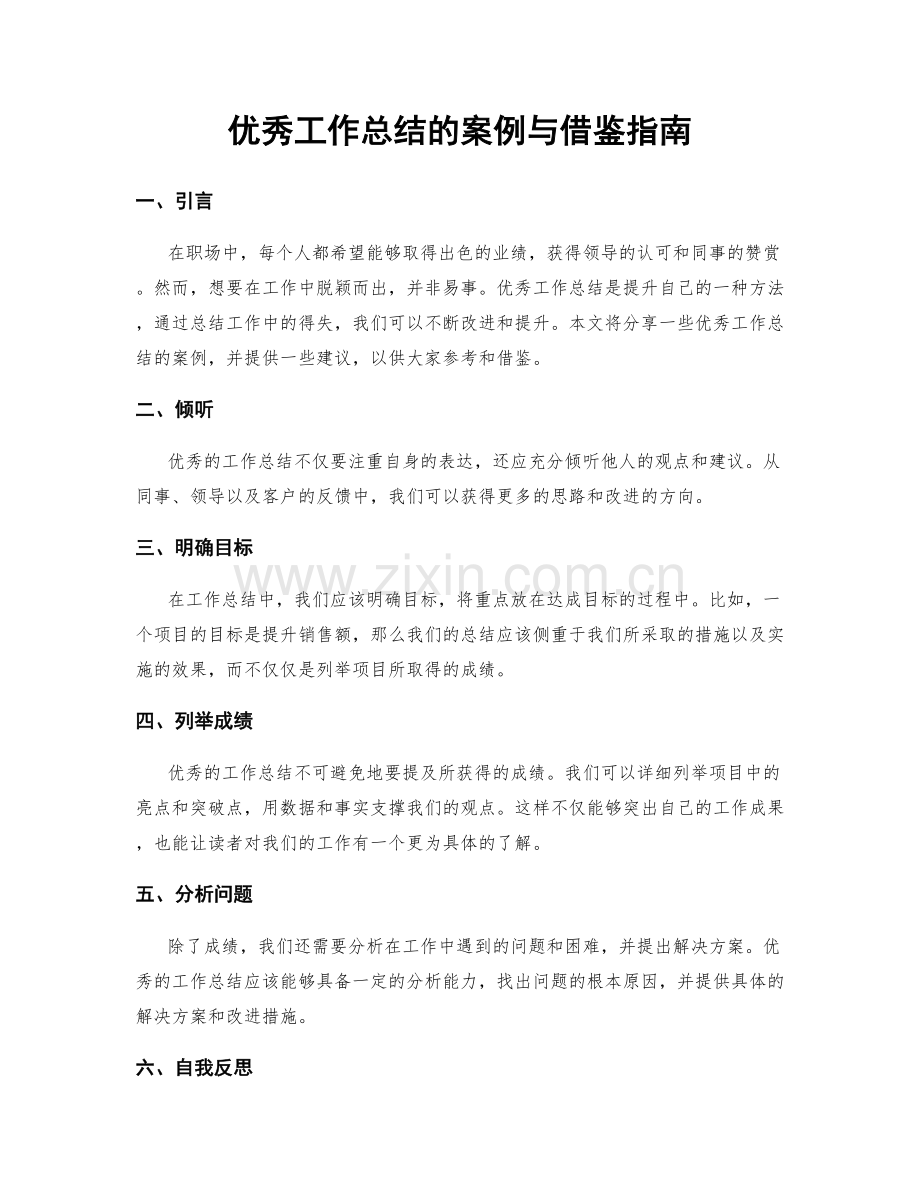 优秀工作总结的案例与借鉴指南.docx_第1页