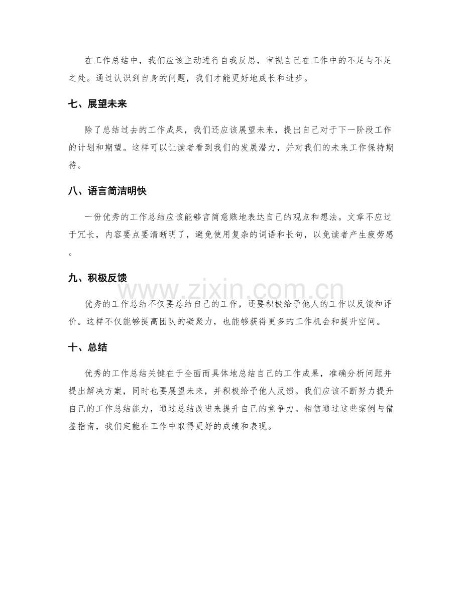 优秀工作总结的案例与借鉴指南.docx_第2页