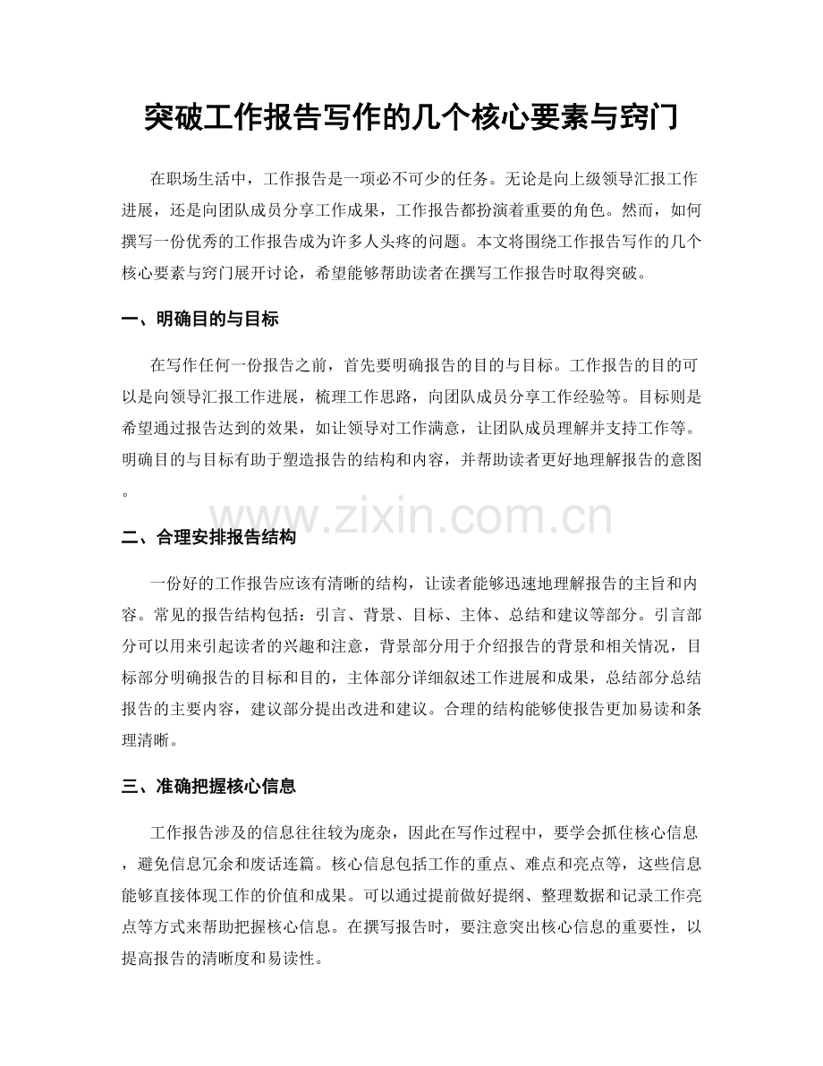 突破工作报告写作的几个核心要素与窍门.docx_第1页