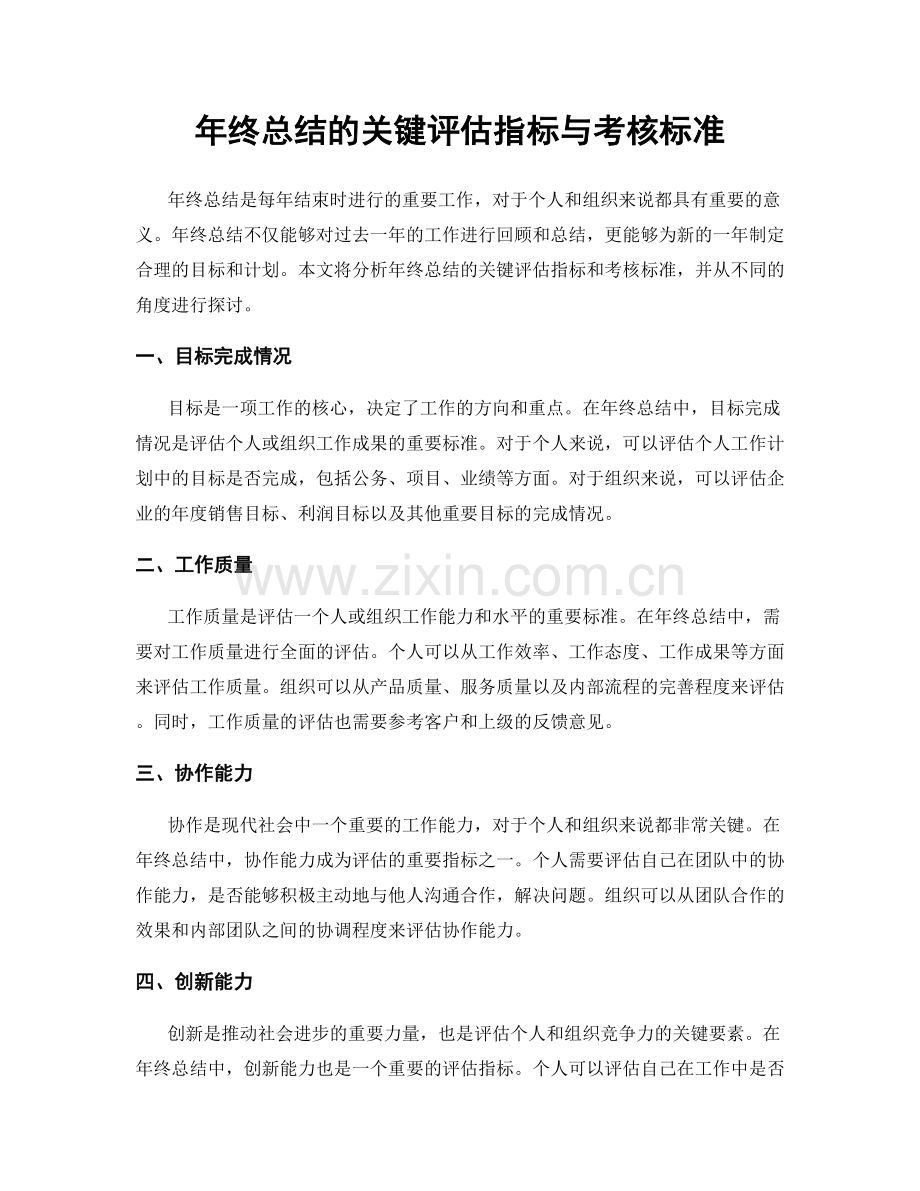 年终总结的关键评估指标与考核标准.docx_第1页