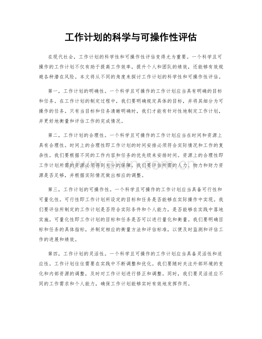 工作计划的科学与可操作性评估.docx_第1页