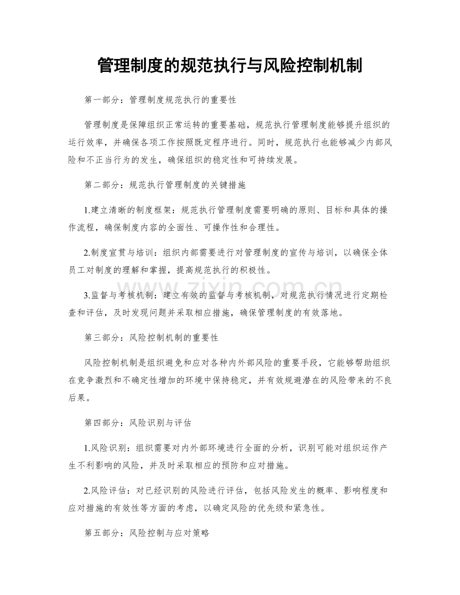 管理制度的规范执行与风险控制机制.docx_第1页