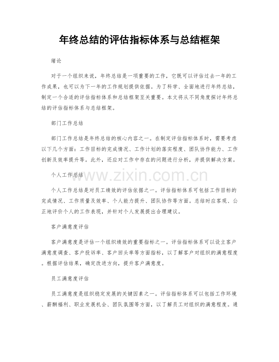 年终总结的评估指标体系与总结框架.docx_第1页