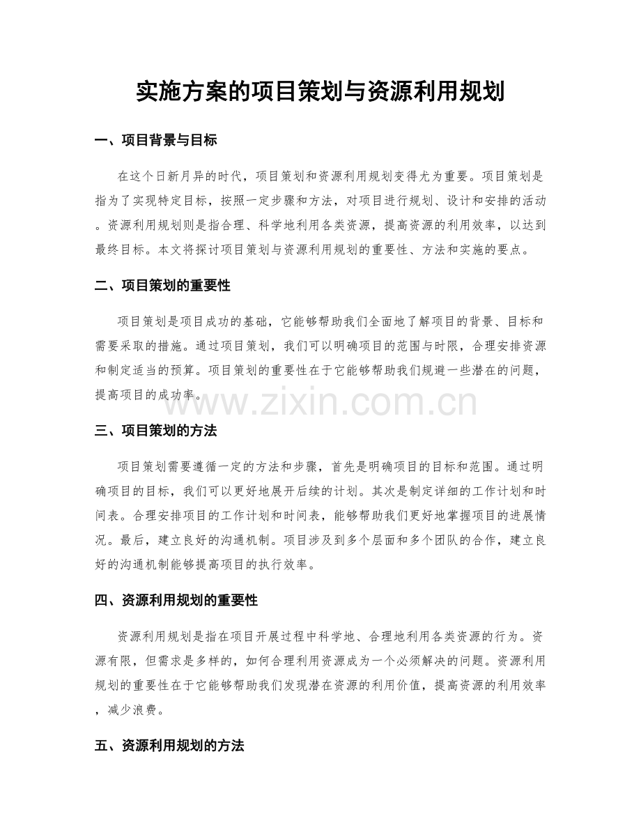 实施方案的项目策划与资源利用规划.docx_第1页