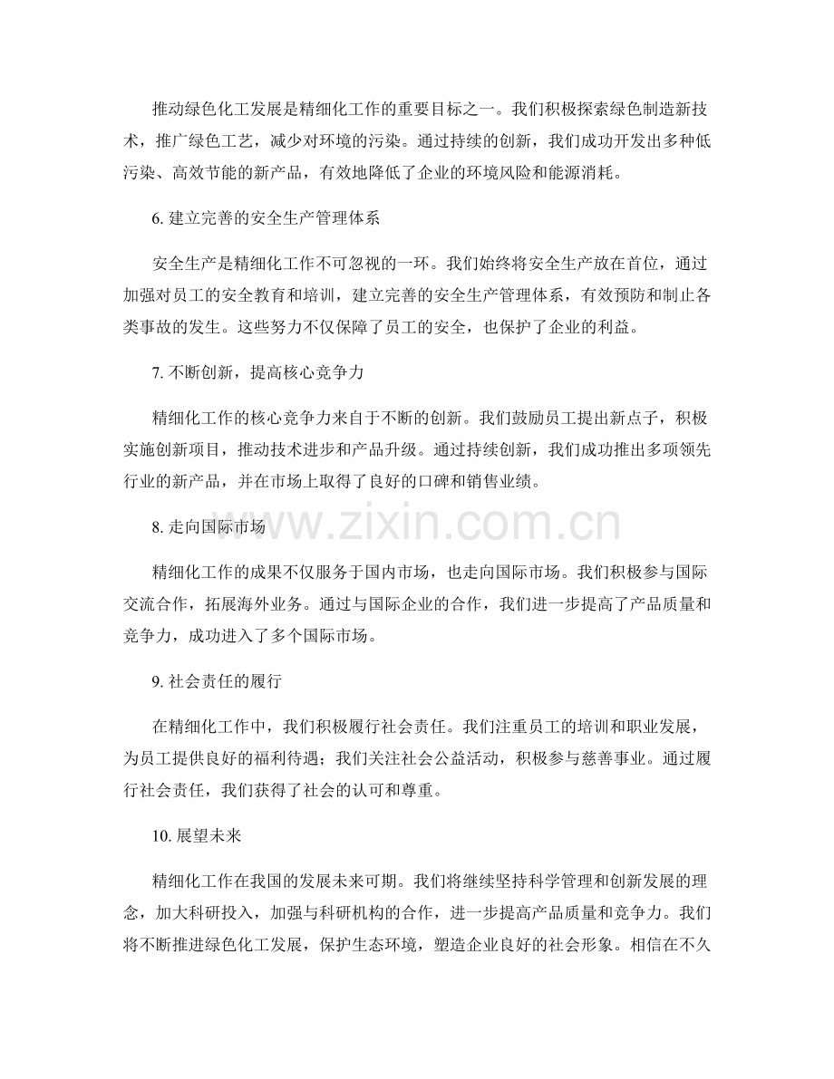 精细化工作总结的关键事件与成果回顾.docx_第2页