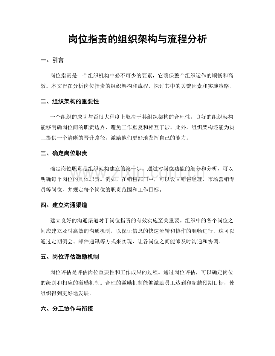 岗位职责的组织架构与流程分析.docx_第1页