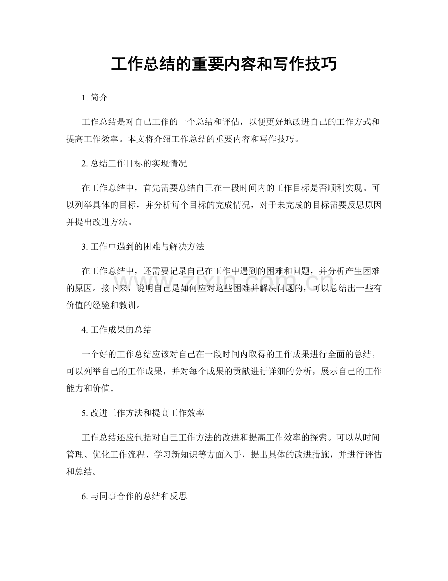 工作总结的重要内容和写作技巧.docx_第1页