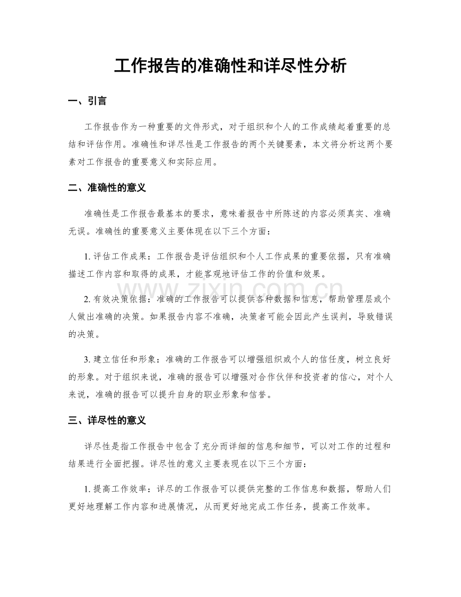 工作报告的准确性和详尽性分析.docx_第1页