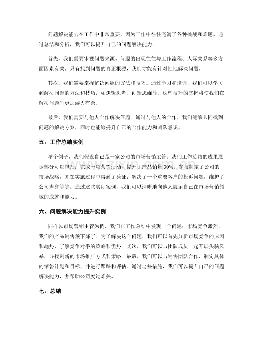 工作总结的成就展示和问题解决能力.docx_第2页