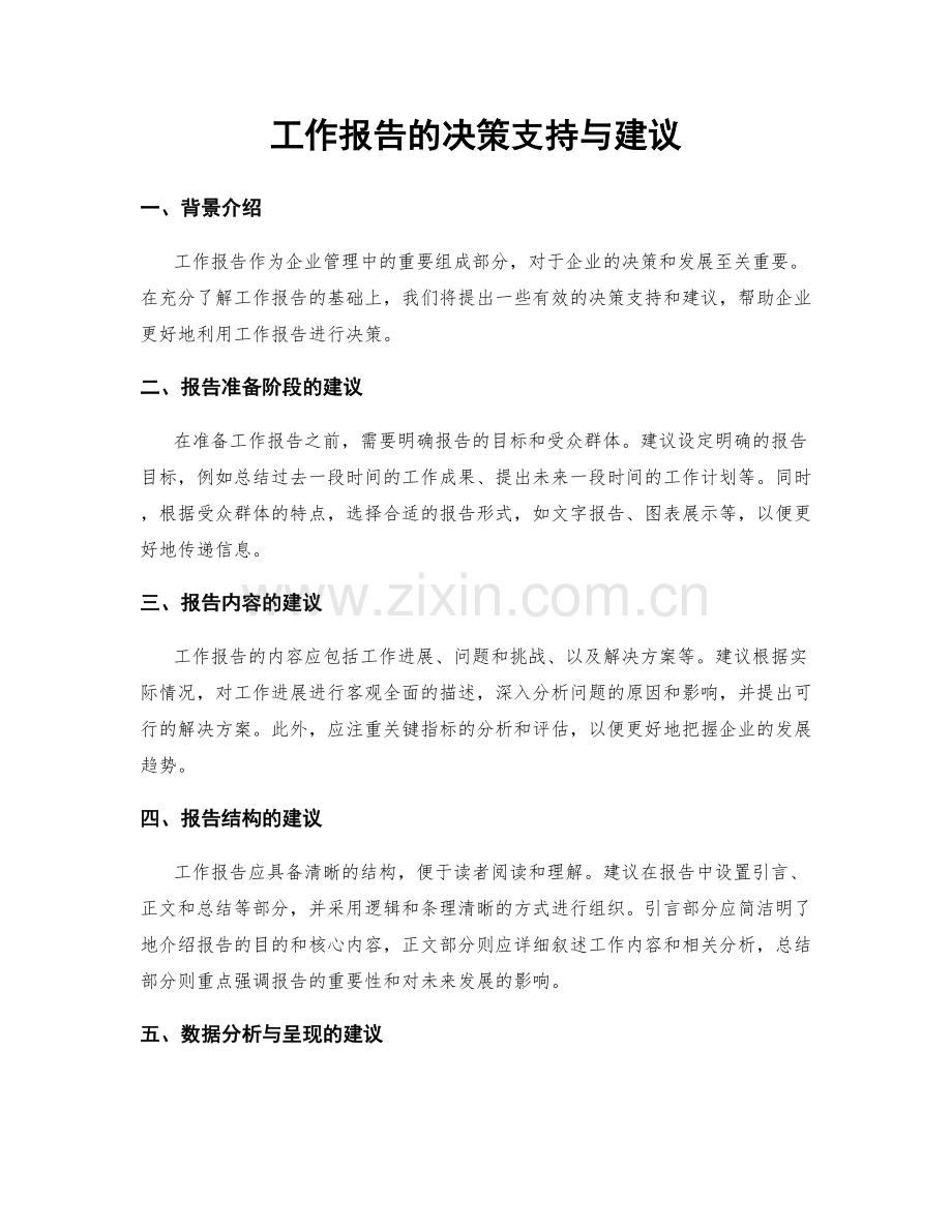 工作报告的决策支持与建议.docx_第1页