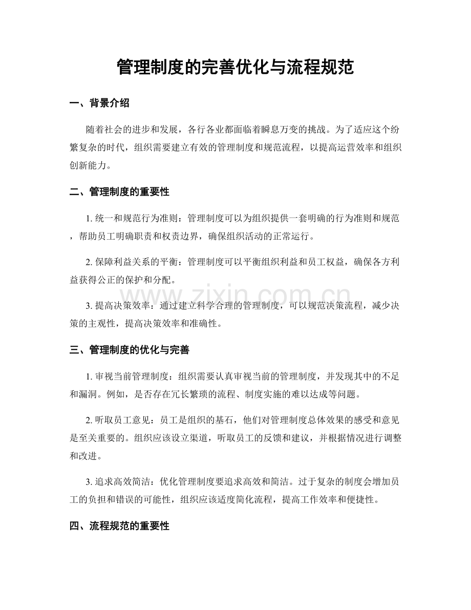 管理制度的完善优化与流程规范.docx_第1页