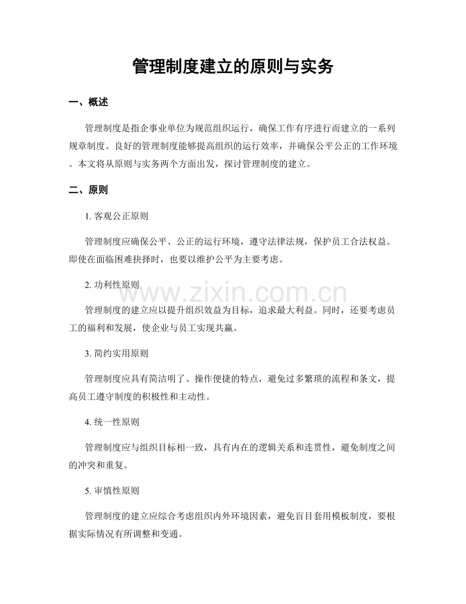 管理制度建立的原则与实务.docx_第1页