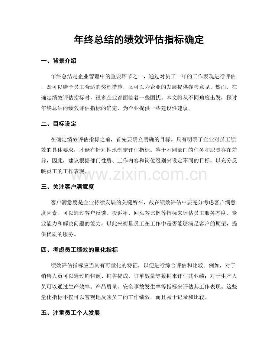 年终总结的绩效评估指标确定.docx_第1页