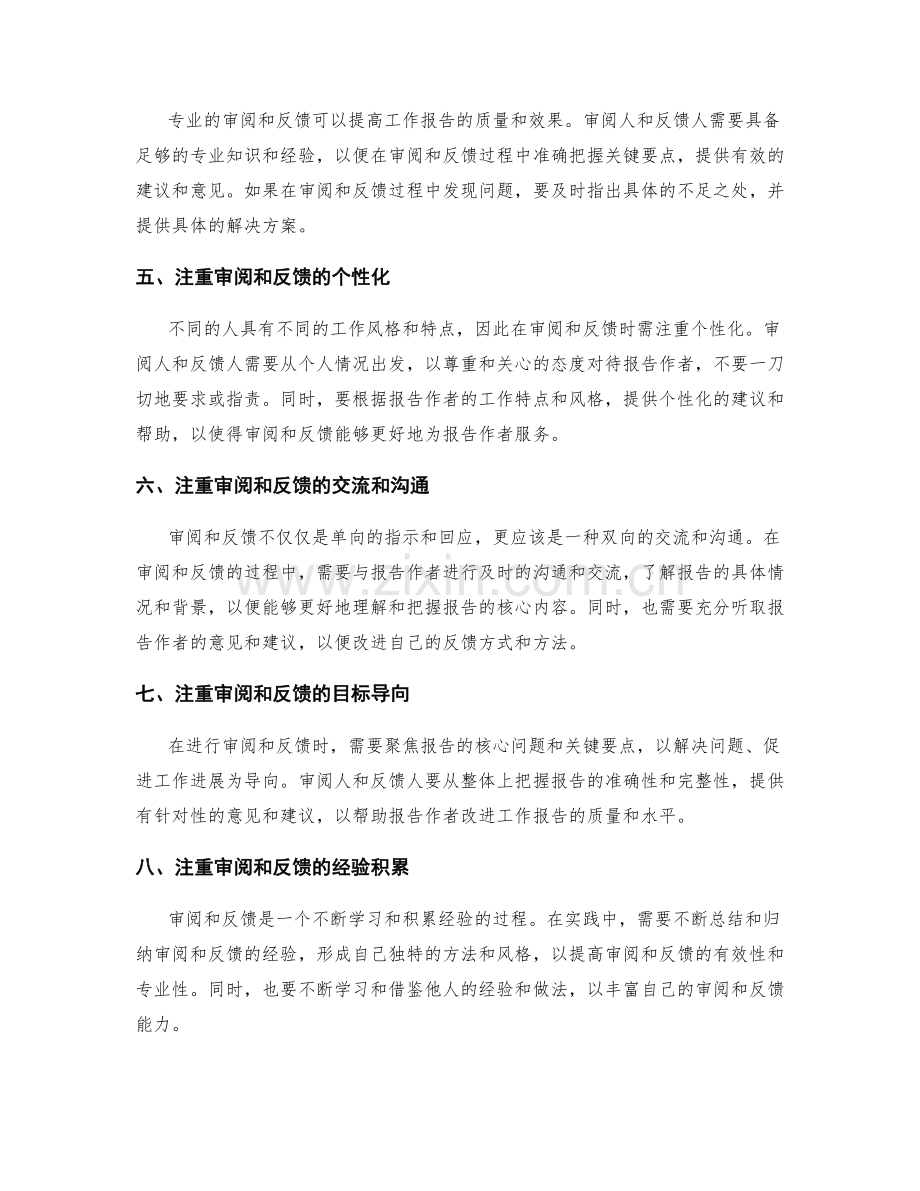 提高工作报告的审阅与反馈效果.docx_第2页