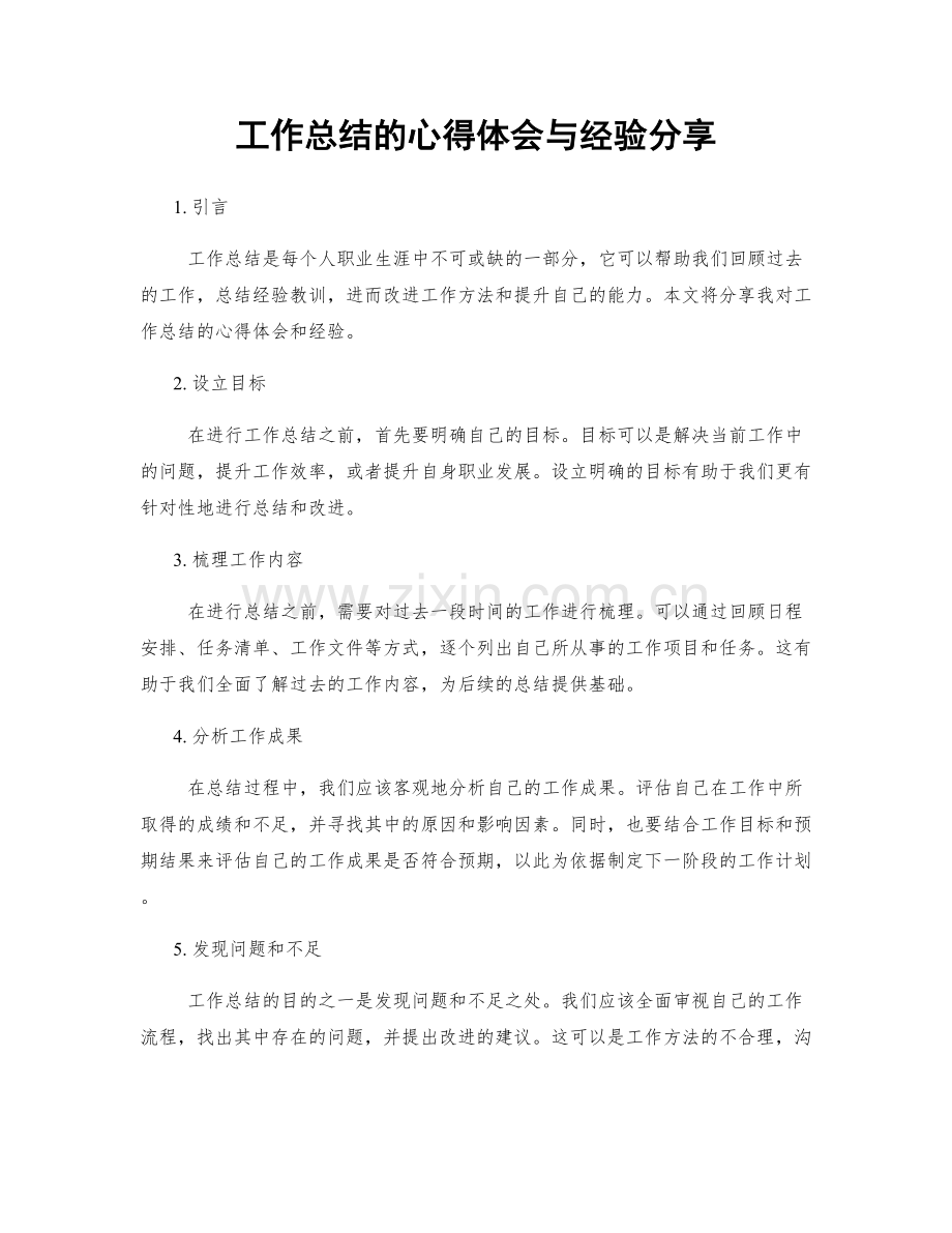 工作总结的心得体会与经验分享.docx_第1页