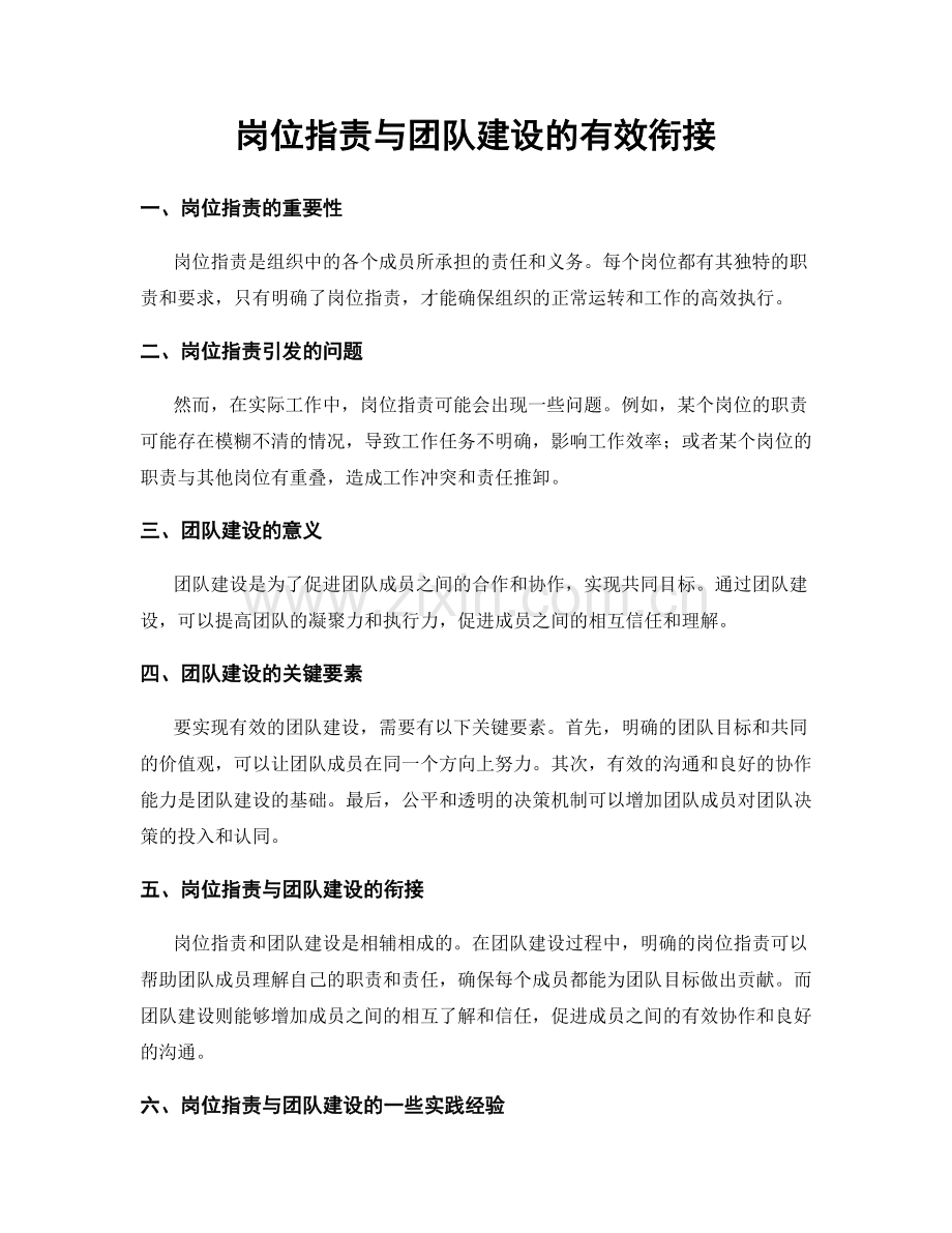 岗位职责与团队建设的有效衔接.docx_第1页