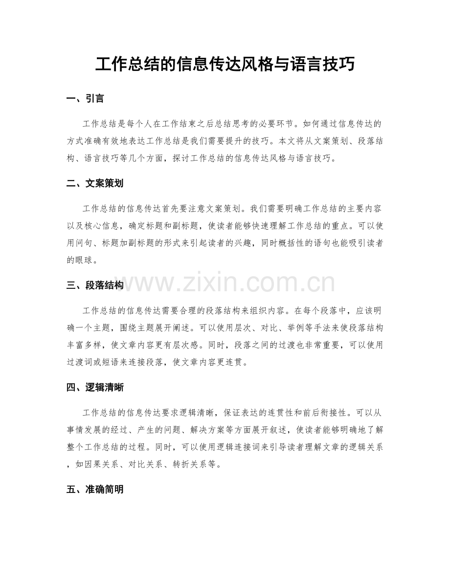 工作总结的信息传达风格与语言技巧.docx_第1页