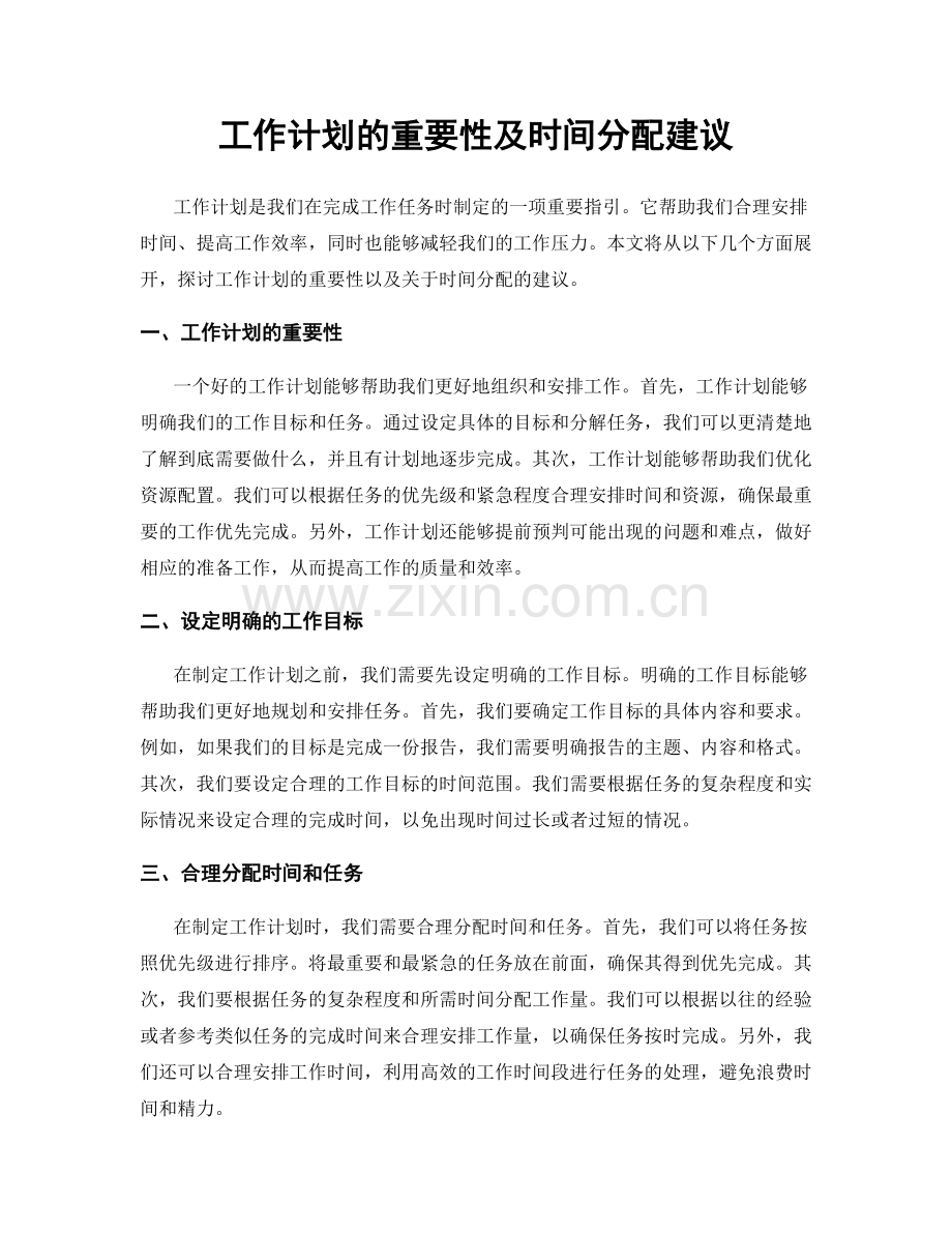 工作计划的重要性及时间分配建议.docx_第1页