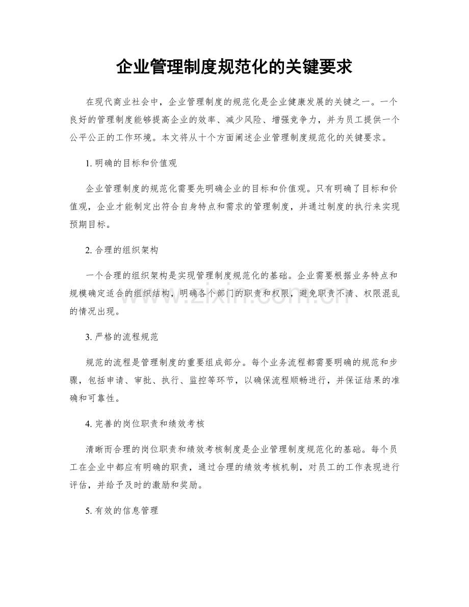 企业管理制度规范化的关键要求.docx_第1页