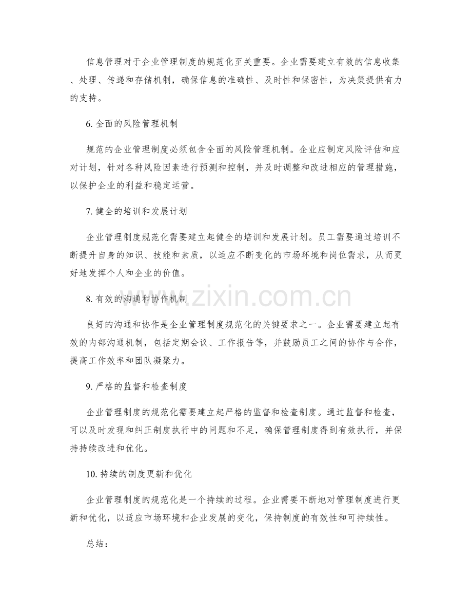 企业管理制度规范化的关键要求.docx_第2页