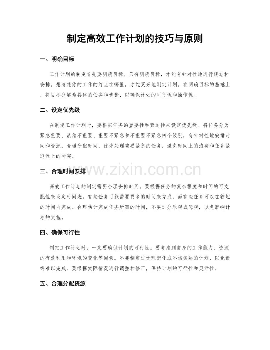 制定高效工作计划的技巧与原则.docx_第1页