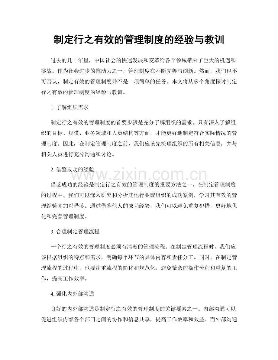 制定行之有效的管理制度的经验与教训.docx_第1页